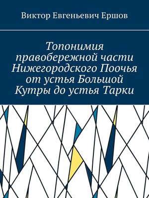 cover image of Топонимия правобережной части Нижегородского Поочья от устья Большой Кутры до устья Тарки